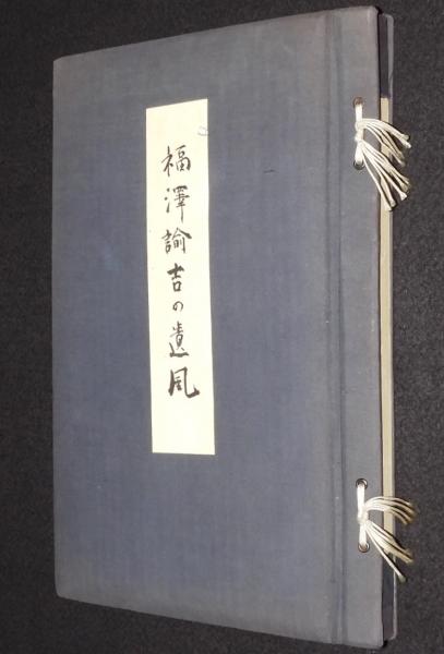 福沢諭吉 | 新橋にある 今日はあき子さん