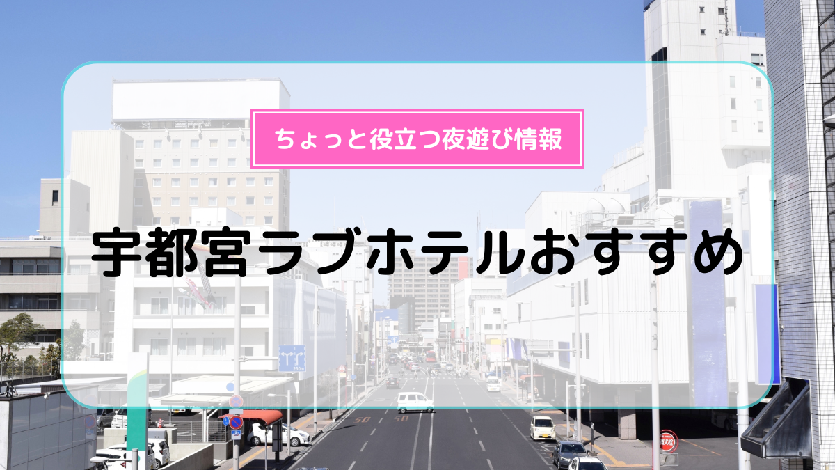 簗瀬町・川田町・宇都宮駅周辺エリアのおすすめラブホ情報・ラブホテル一覧｜カップルズ