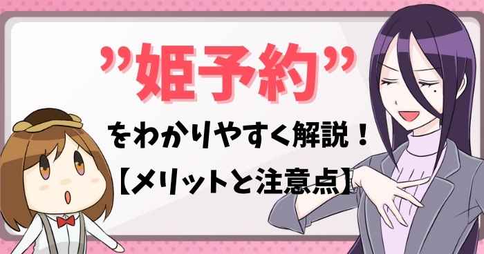 姫予約とは！？女の子側のメリットと注意点をわかりやすく解説 | 風俗のお仕事