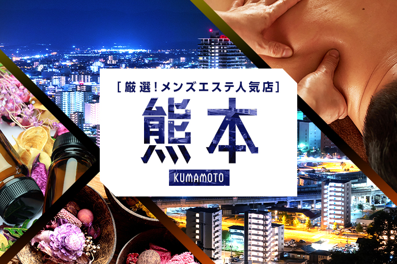 2024最新】熊本市や駅ちかのメンズエステおすすめランキング19選！口コミ・体験談を調査！