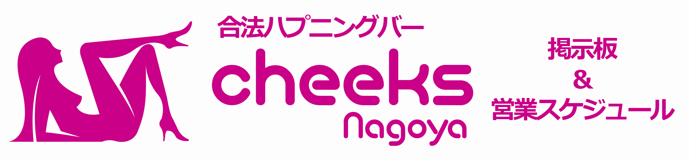 名古屋（愛知）のハプニングバー13選！初心者OKのハプバーをまとめて紹介 - 風俗本番指南書