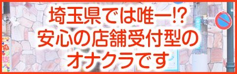 マーガレット/西川口 素人専門オナクラ/ZOKUZOKU「ゾクゾク」