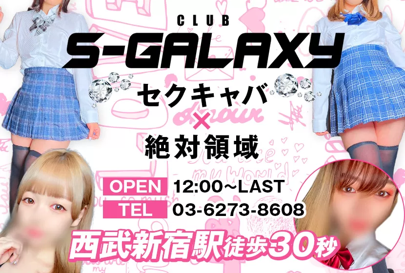 S-GALAXY（エスギャラクシー）｜新宿のセクキャバ・おっパブ|【ぱふぱふなび（ぱふなび）】