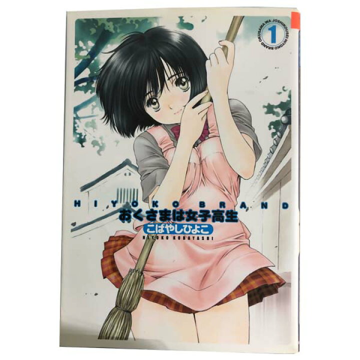 駿河屋 -<中古>特典付)限定)HIYOKO BRANDおくさまは女子高生 初回限定版（限定版コミック）