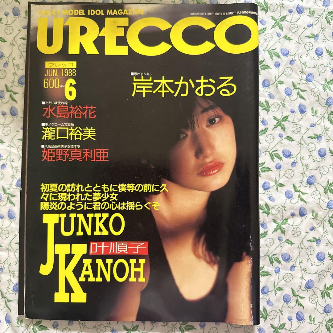 URECCO（ウレッコ） 90年11月53号  高岡美果・一乃樹愛・早匂みずき・木田彩水・美雪沙織・朝比奈めぐみ・鈴木千秋・滝川美穂・中山春奈・(アイドル、芸能人)｜売買されたオークション情報、Yahoo!オークション(旧ヤフオク!) 