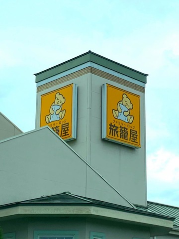 口コミ一覧 : ファミリーロッジ旅籠屋 木更津港店