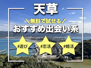 郡山でおすすめの出会い系8選。すぐ出会える人気マッチングアプリを紹介！ | Smartlog出会い