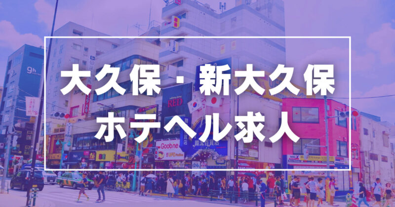 大久保・新大久保のガチで稼げるホテヘル求人まとめ【東京】 | ザウパー風俗求人