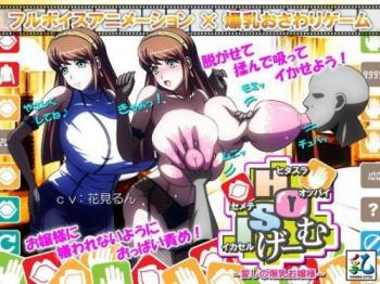 おっぱいアニメ】女の子に怒られないように、ひたすらおっぱいだけを責めてイかせるゲームですよ！ - エロアニメタレスト