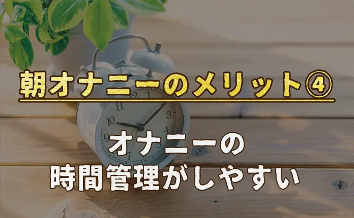 朝オナニーで毎日が充実！「朝オナ」のメリットとデメリットを解説します。 | VOLSTANISH