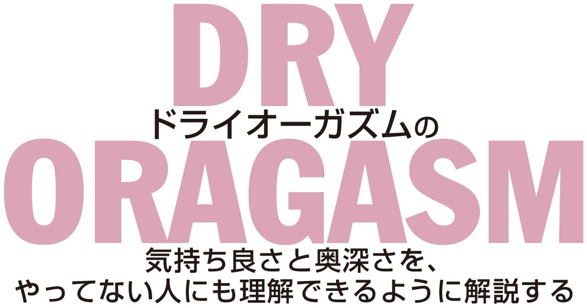 ☆男の潮吹き☆やり方、コツを【男の潮吹き】発祥の風俗店が解説 | 男のメスイキ！ドライオーガズムとは？