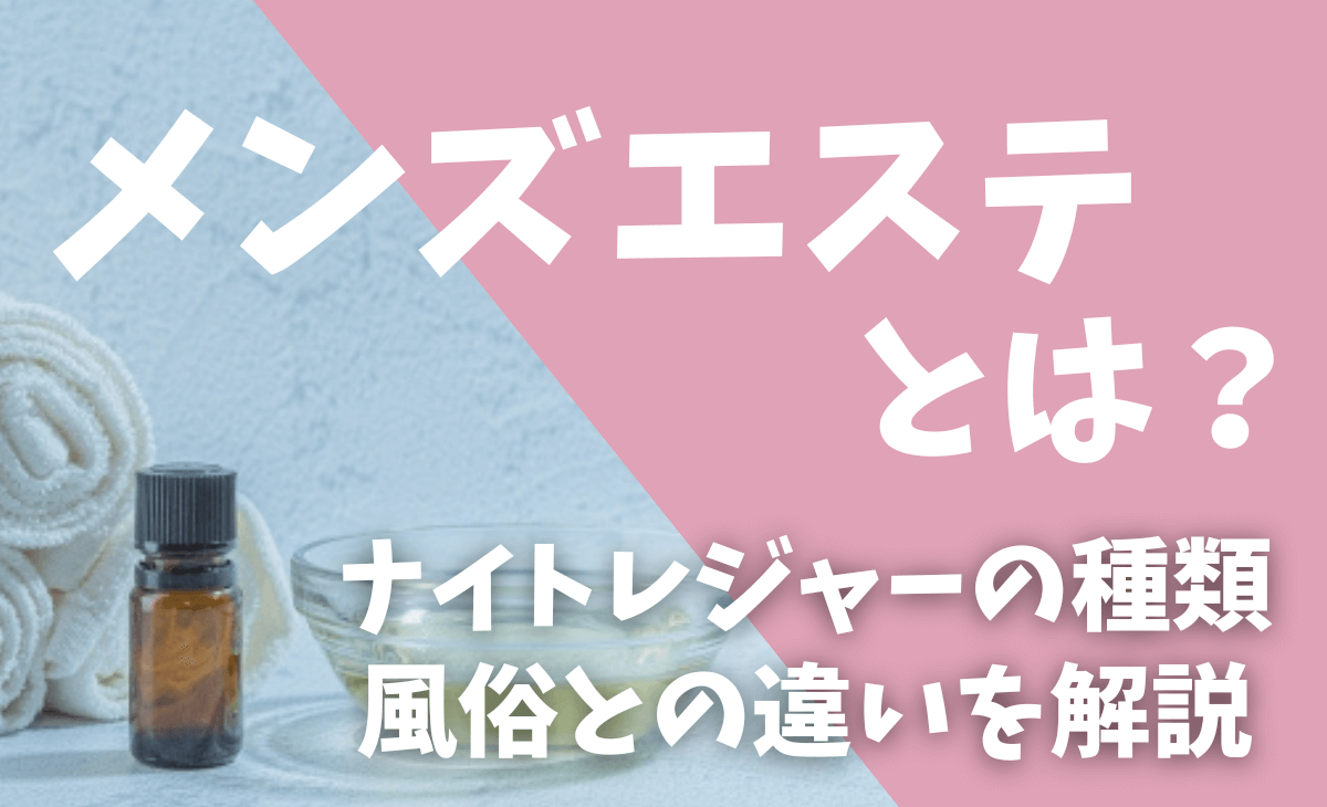 清潔感が一瞬で爆上がり！メンズエステで通常の3倍は密着してもらえる裏ワザ3選 - 逢いトークブログ