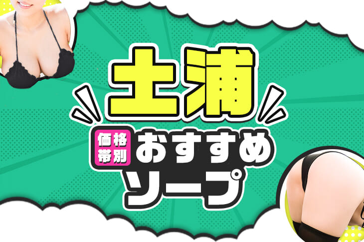 土浦市のソープ、ほぼ全ての店を掲載！｜口コミ風俗情報局