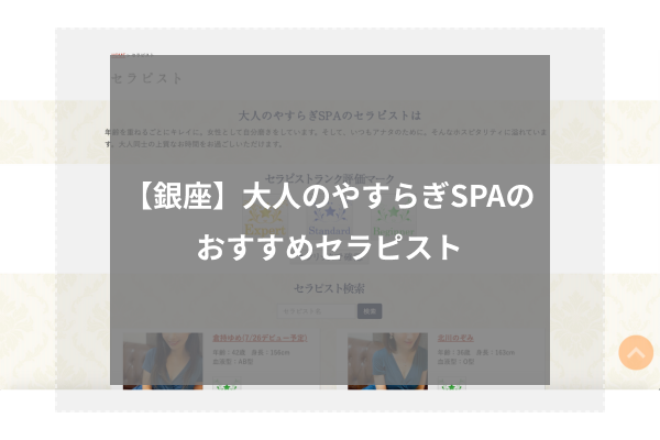 銀座のおすすめメンズエステ人気ランキング【2024年最新版】口コミ調査をもとに徹底比較