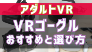 2024年版】エロVRの始め方を超わかりやすく解説｜初心者でも安心してアダルトVRデビュー！｜アダラボ アダルトVR-LABO