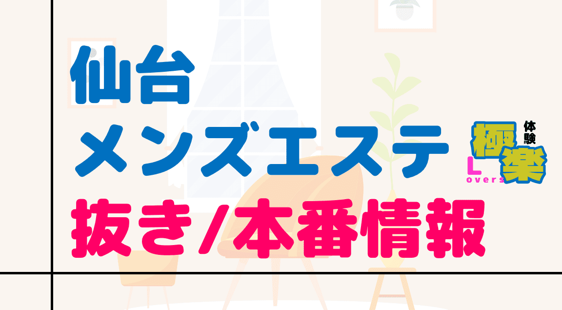 千葉の裏オプ本番ありメンズエステ一覧。抜き情報や基盤/円盤の口コミも満載。 | メンズエログ