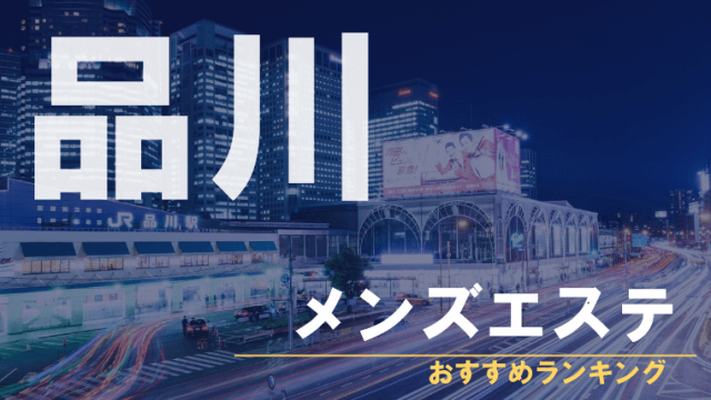 おすすめ】東京都のメンズエステ情報 | エステ番長