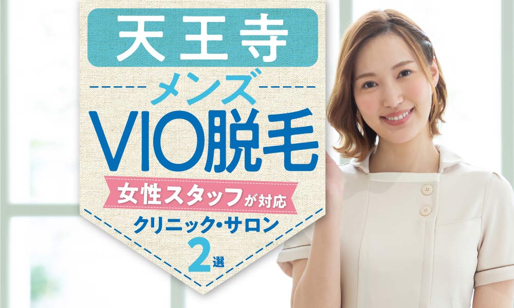 メンズVIO脱毛を女性スタッフが施術する医療脱毛クリニック！ 勃ったらどうなる？ 女性スタッフの本音は？