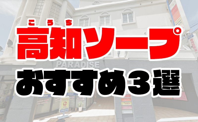 高知県のお店ランキング一覧｜シティヘブンネット