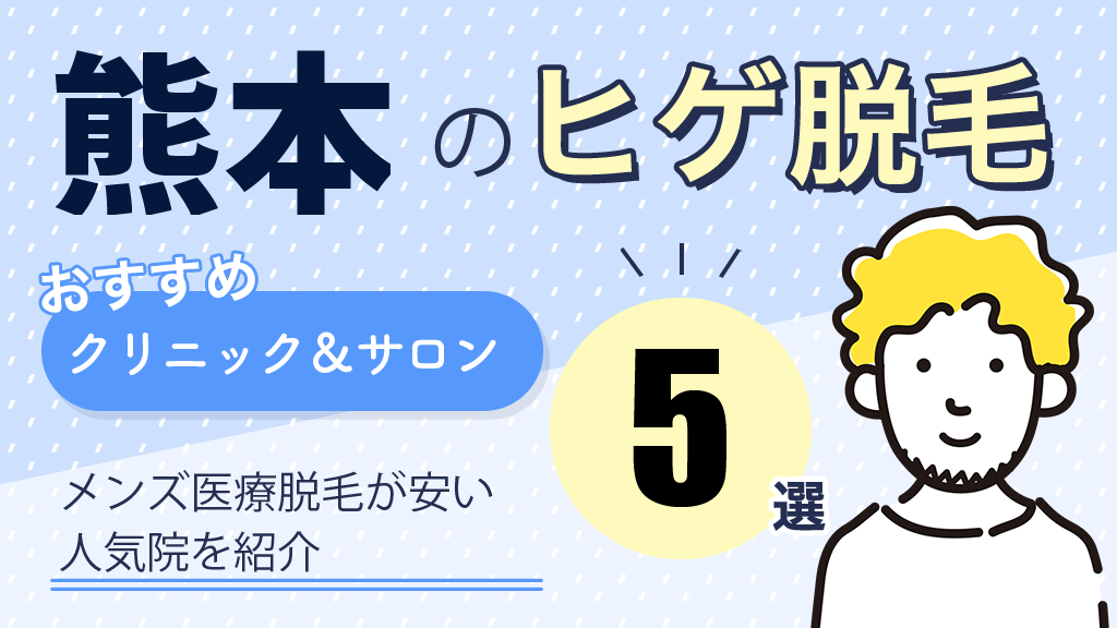 熊本の安いメンズ医療脱毛おすすめ11選！口コミや人気のVIO・ヒゲ脱毛の料金を紹介 | ExecuIT