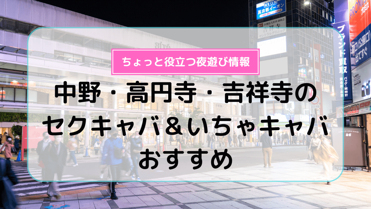 蒲田・川崎のセクキャバ・いちゃキャバお店一覧【キャバセクナビ】