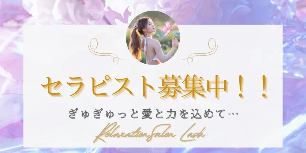 Relaxation Salon Lushの求人情報 |