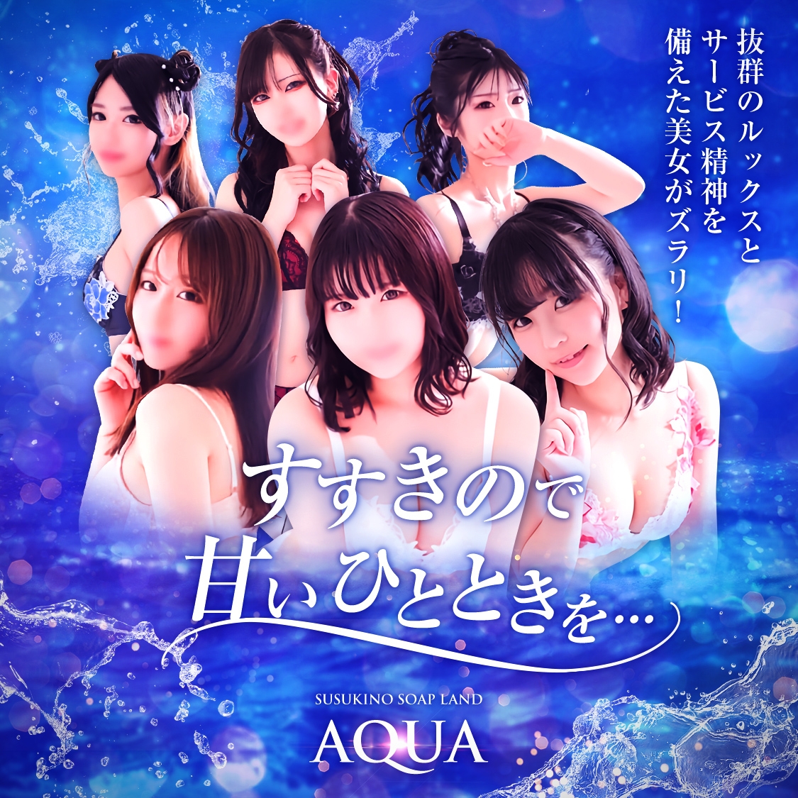 aQua(アクア)の風俗求人情報｜金津園 ソープランド