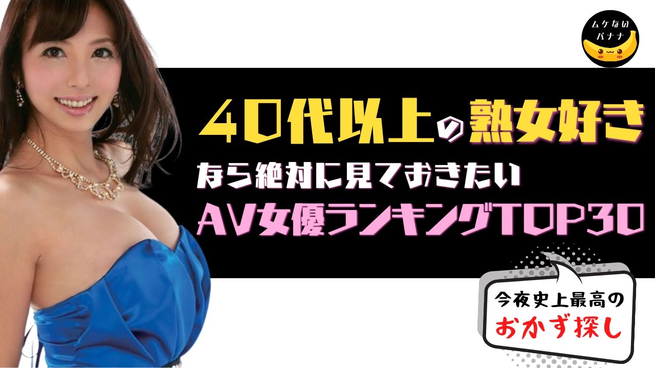 40代のAV女優一覧 - AVランキングまとめ