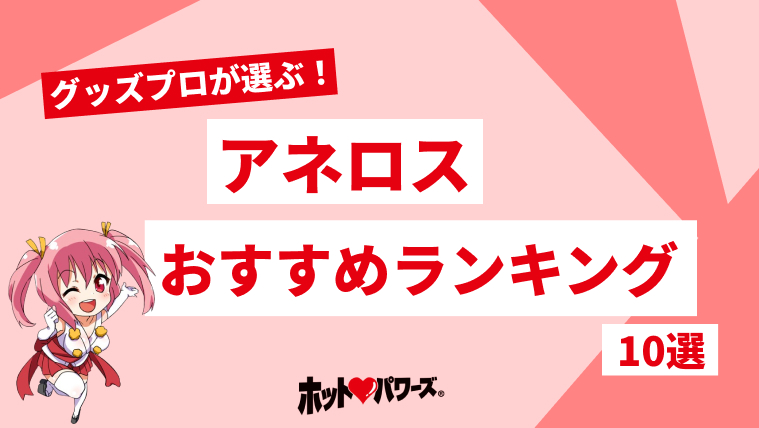 アネロス プロガスムジュニア｜ぴゅあらば購買部