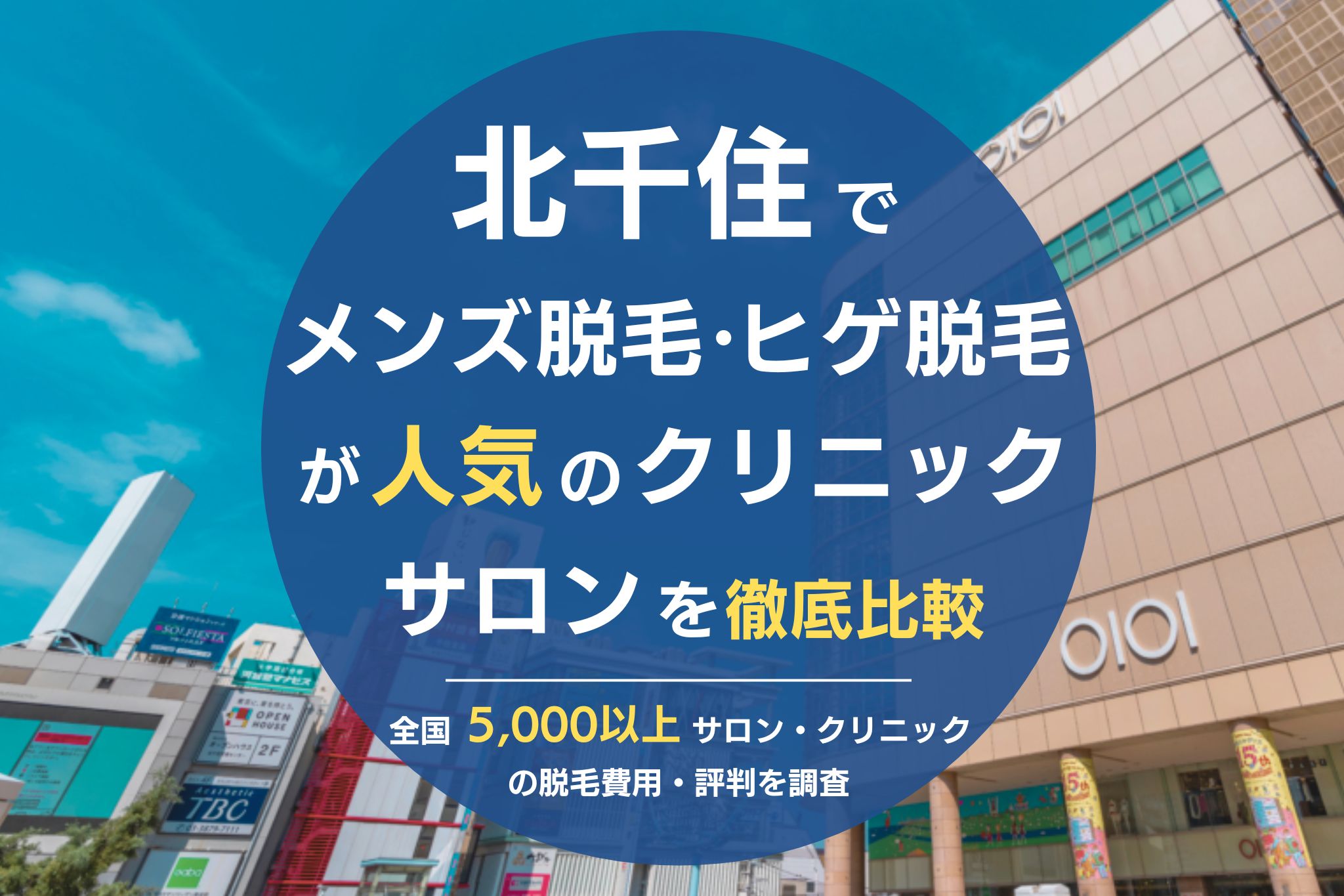 東京のヒゲ脱毛おすすめクリニック&サロン10選【2024年12月最新】安い医療脱毛の評判を徹底調査 | The Style