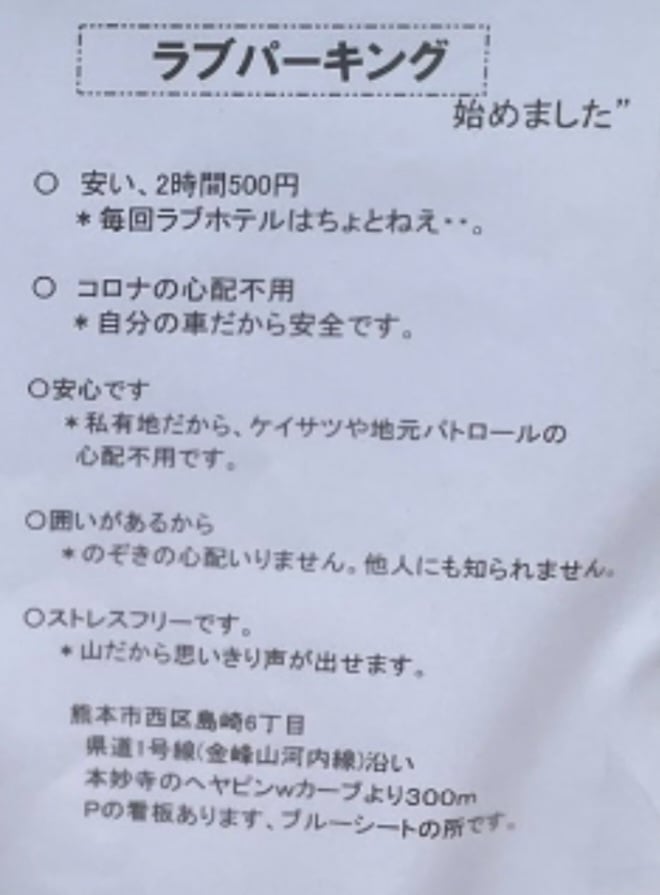 何かと話題のラブパーキングでサボりは可能なのか検証してみました。 | 肥後ジャーナル