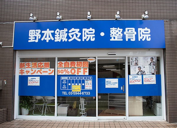 駅徒歩2分！肩こり・腰痛なら東十条駅前整骨院｜整体・骨盤矯正など豊富なメニュー