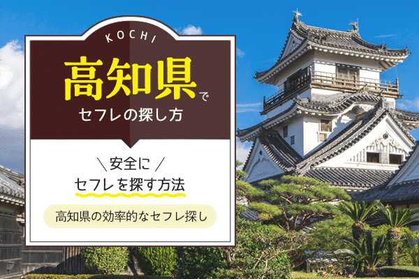 セフレが欲しい人の出会い系サイト・アプリ掲示板の書き方や成功のコツ