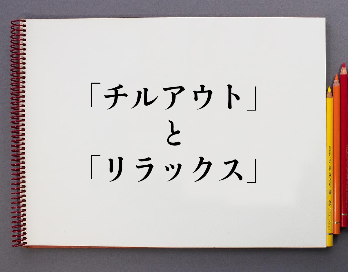 「落ち着いて」, Chillaxで表現できます🙌, chillax とは、chill（落ち着く）と 