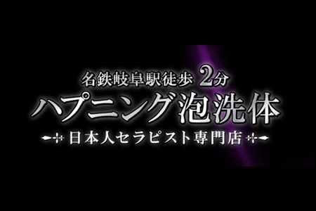 岐阜市・岐南｜メンズエステ体入・求人情報【メンエスバニラ】で高収入バイト