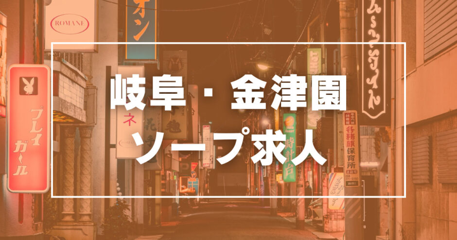 岐阜・金津園のガチで稼げるソープ求人まとめ【岐阜】 | ザウパー風俗求人