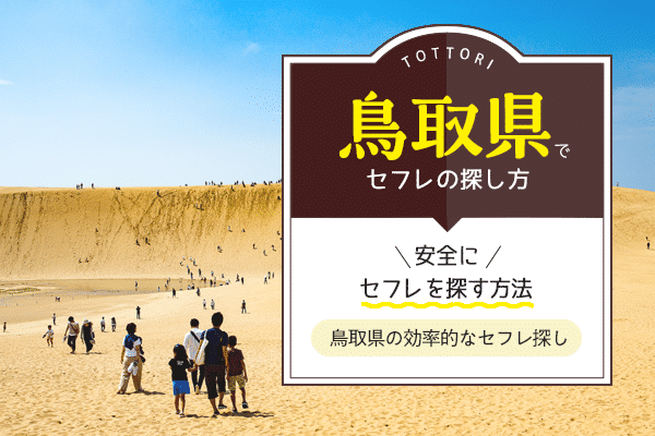 セフレ募集掲示板はヤメとけ！確実にエッチ友を作る方法を解説