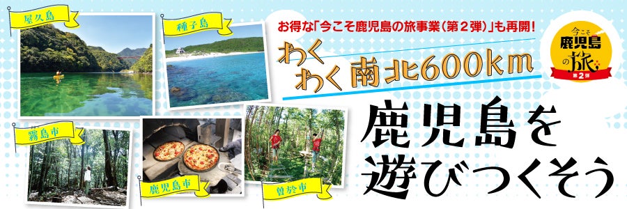 鹿児島】「今こそ鹿児島の旅・第2弾」を再開、「かごしま旅クーポン」も販売中 | HotelBank (ホテルバンク)