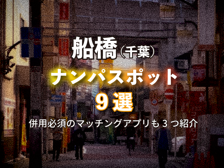 茨城県水戸市のナンパスポット18選！出会い成功のコツも詳しく解説【2024年版】