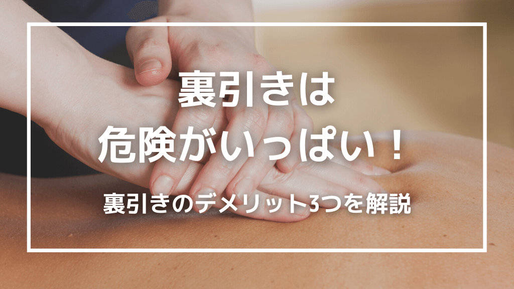 風俗嬢の裏引きは危険がいっぱい！裏引きのデメリット3つを解説 | 花咲か村。