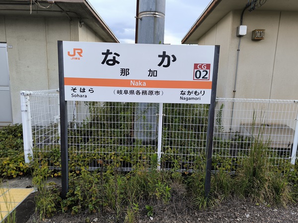 名鉄各務原線（かかみがはらせん）途中下車 - 新那加駅（岐阜県各務原市）と高田橋駅（岐阜市）: 鉄道で旅行