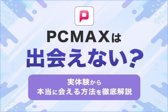 PCMAXが出会いに最もおすすめな理由とは？口コミ評判や登録・使い方も解説