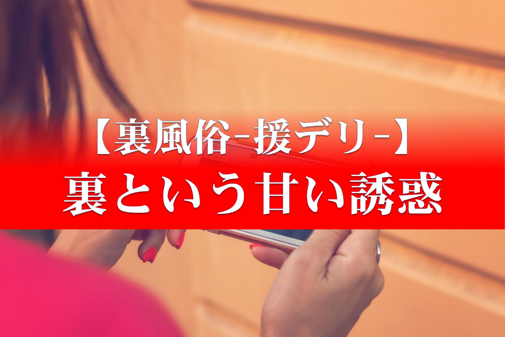 恐ろしい被害実例あり】援デリ業者の見分け方・援デリ嬢の見た目や遭遇時の対処法を解説 - LoveBook