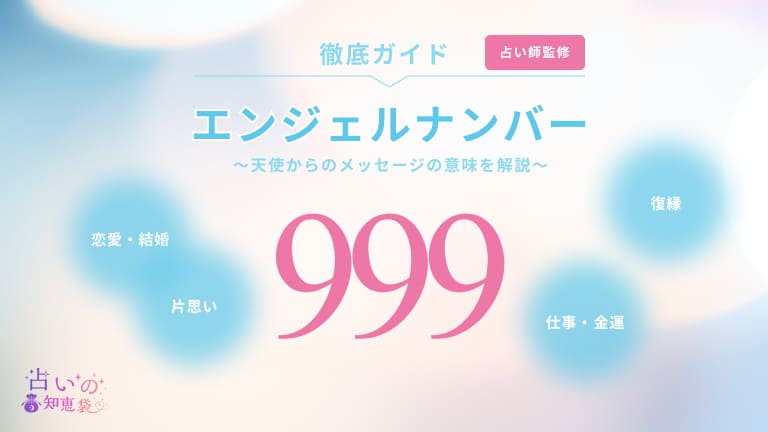 ゾロ目のエンジェルナンバー「999」の人生の状況別の意味 | Spiritual