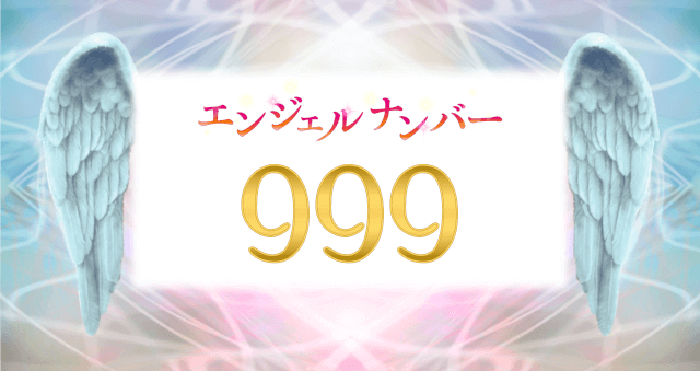 エンジェルナンバー【999】の意味は？ツインレイとの関係は？ – ジュエリーローラ/