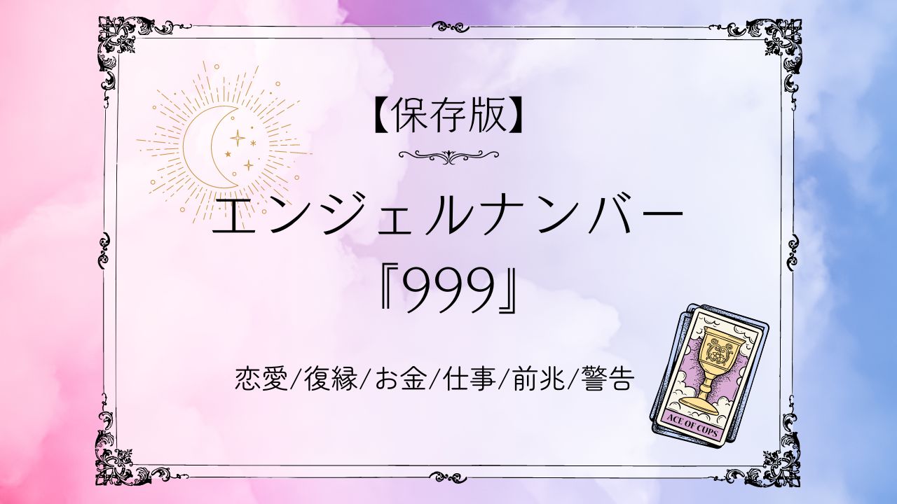 999】エンジェルナンバーが示す意味は？金運や仕事運・恋愛運も解説 | michill byGMO（ミチル）