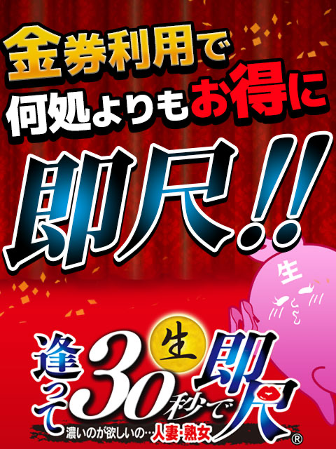 逢って30秒で即尺(アッテサンジュウビョウデソクシャク)の風俗求人情報｜名古屋駅・中村・西区 デリヘル