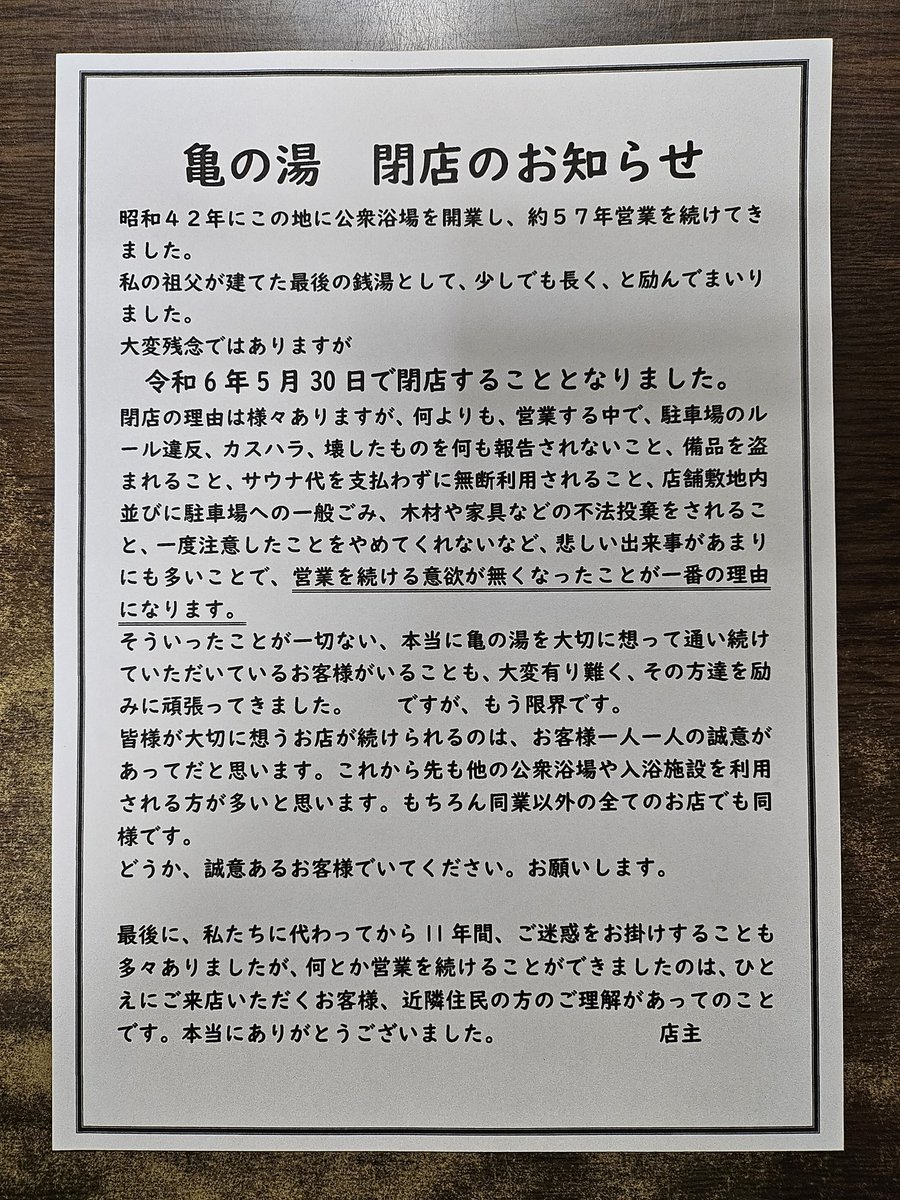 御陵天然温泉 亀の湯」（堺市北区）が閉店 | 法律家の人気ブログまとめサイト