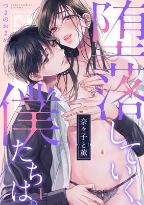 押しかけ淫魔くんとXLサイズの社畜さん 第1話｜無料漫画（マンガ）ならコミックシーモア｜京古