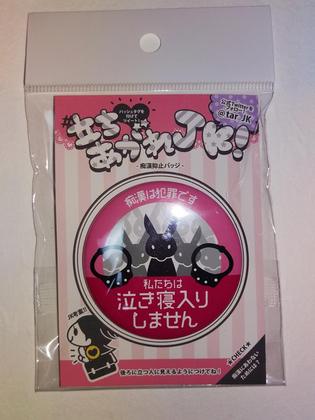 缶バッジが抑止する痴漢被害